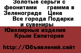 Золотые серьги с феонитами 3.2 грамма в Зеленограде › Цена ­ 8 000 - Все города Подарки и сувениры » Ювелирные изделия   . Крым,Евпатория